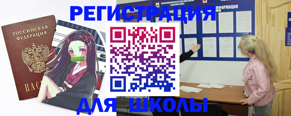 прописка для школы в Рузаевке